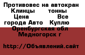 Противовес на автокран Клинцы, 1,5 тонны › Цена ­ 100 000 - Все города Авто » Куплю   . Оренбургская обл.,Медногорск г.